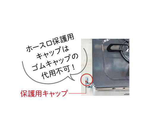 ガス栓カバーの装着